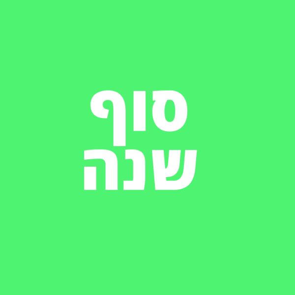 סוף שנה