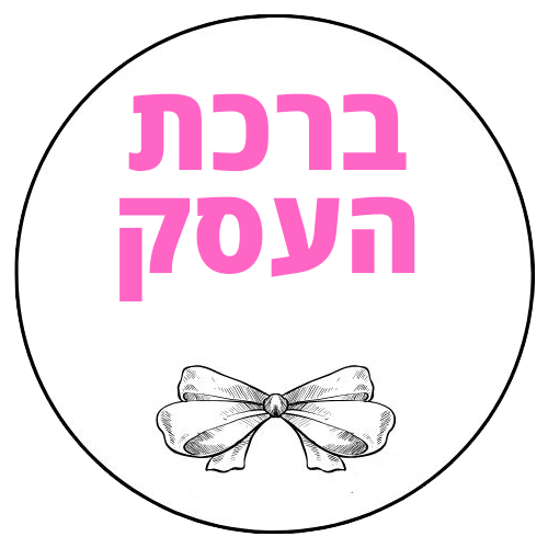 ברכת העסק