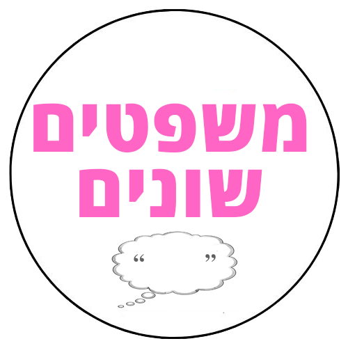 משפטים שונים